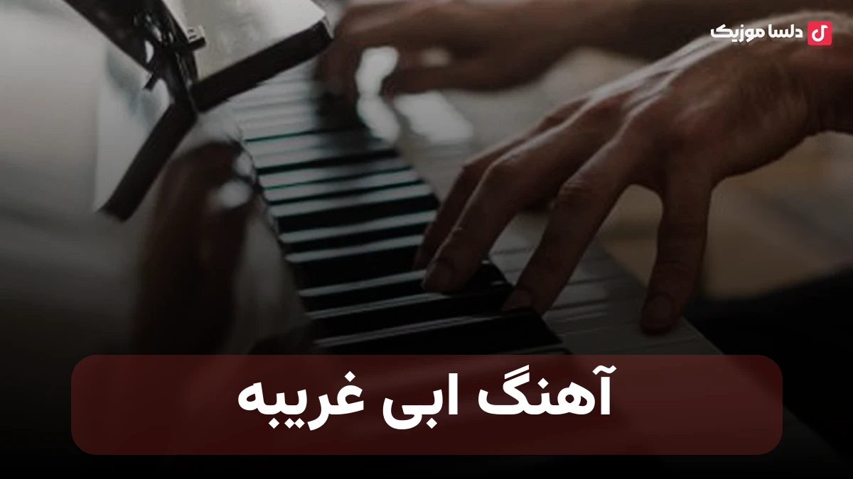 ابی غریبه نسخه قدیمی کیفیت بالا